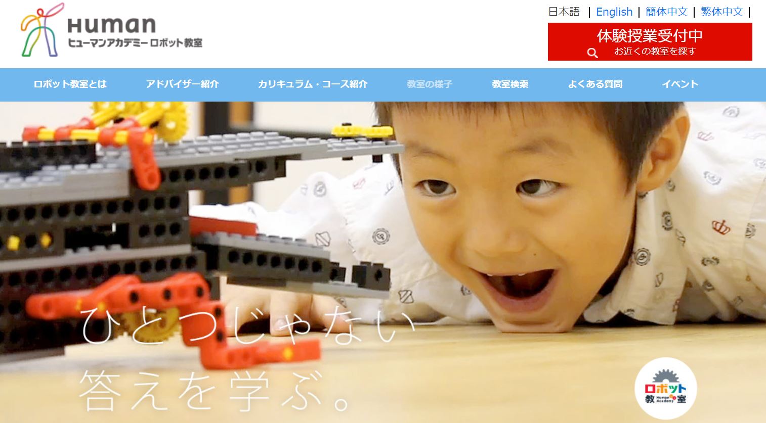 ヒューマンアカデミーロボット教室 プログラミング ROBOTSchool