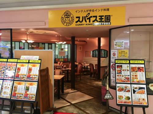 スパイス王国イオン米子駅前店