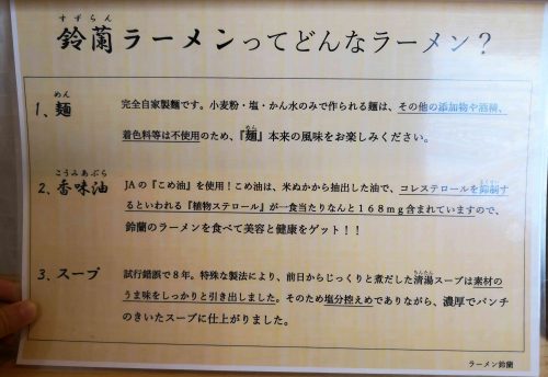 鈴蘭ラーメン説明