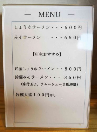 鈴蘭ラーメンメニュー