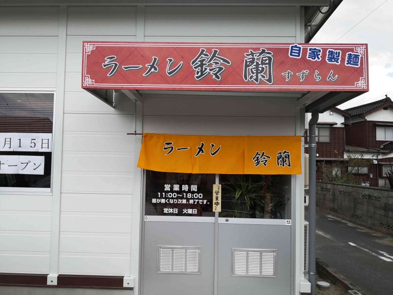 ラーメン鈴蘭