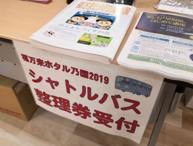 福万来ホタル乃国2019シャトルバス受付