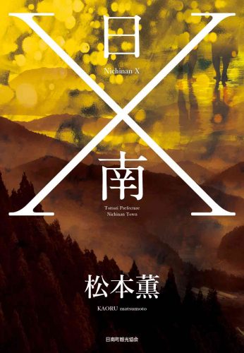 松本薫日南X