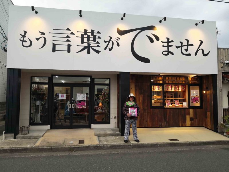 もう言葉がでません