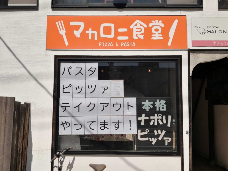 マカロニ食堂テイクアウト