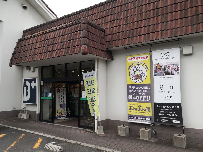 ぶんぶん堂米子店
