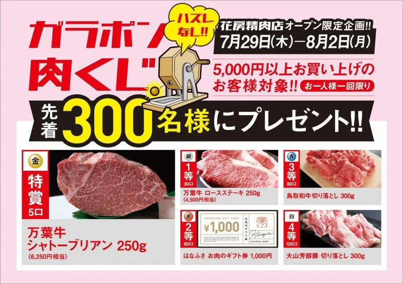 オープン]肉の専門店「花房精肉店」5000円以上お買い上げで肉