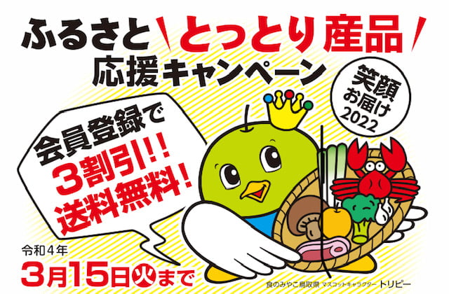 期間限定]鳥取のおいしいものが30％OFF +送料無料「ふるさととっとり産品応援キャンペーン」3月15日まで | 鳥取マガジン