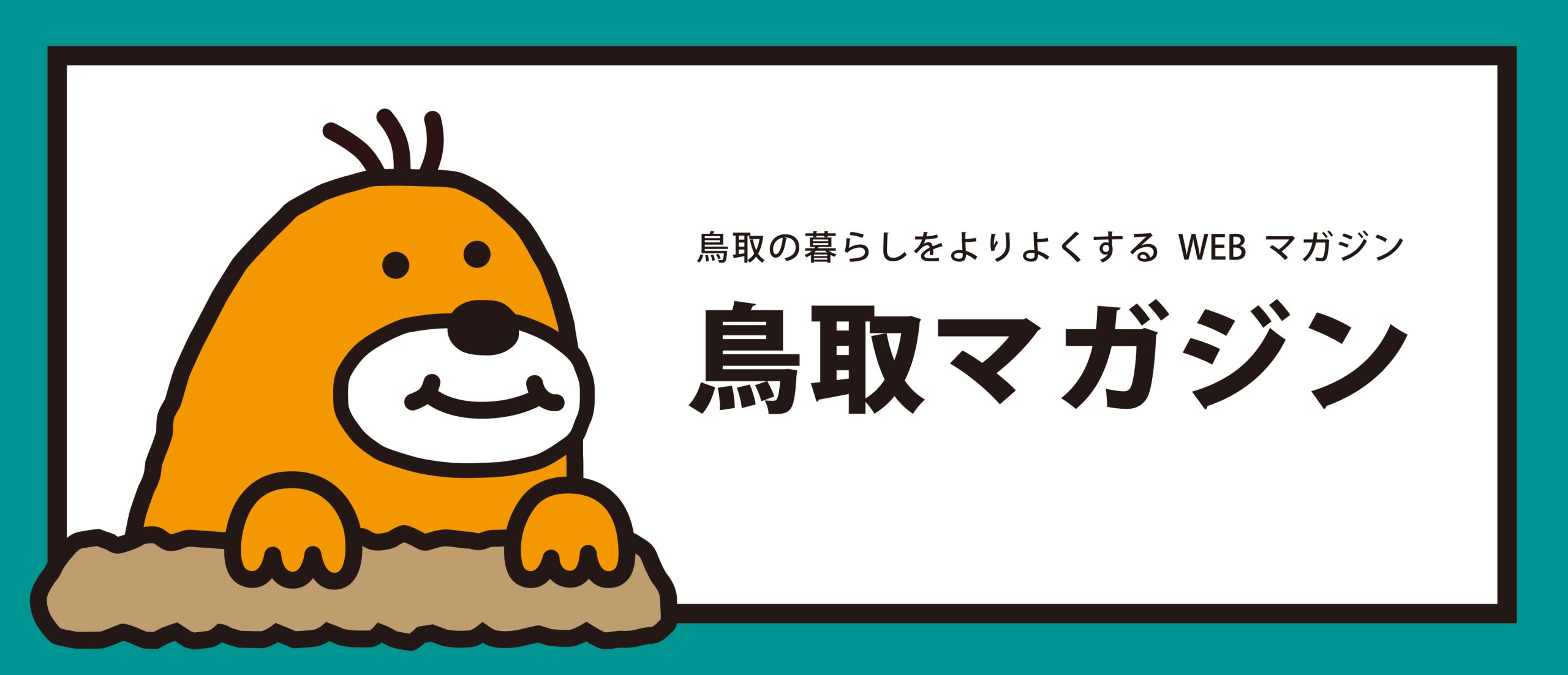 鳥取マガジン